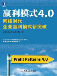 《赢利模式4.0:网络时代企业赢利模式新突破》-上海交通大学EMBA项目