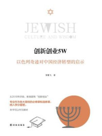 《创新创业5W:以色列奇迹对中国经济转型的启示》-贺雄飞