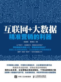 《互联网+大数据:精准营销的利器》-黄演红