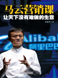 《让天下没有难做的生意:马云营销课》-孙建华