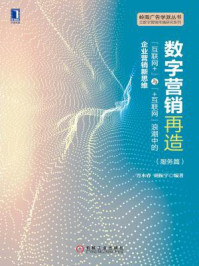 《数字营销再造:“互联网+”与“+互联网”浪潮中的企业营销新思维(服务篇)》-万木春