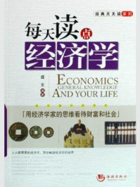 《每天读点经济学:用经济学家的思维看待财富和社会》-盛乐-mobi、epub、azw3、pdf电子书免费下载/宝阳读书小站