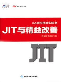 《3A顾问精益实践2:JIT与精益改善》-肖智军,党新民