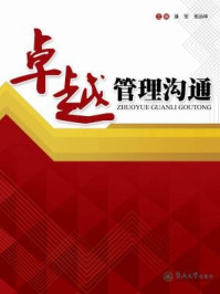 《卓越管理沟通》-潘军 张远坤-mobi、epub、azw3、pdf电子书免费下载/宝阳读书小站
