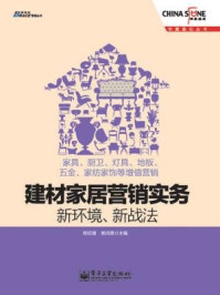 《建材家居营销实务:新环境、新战法》-程绍珊,杨鸿贵