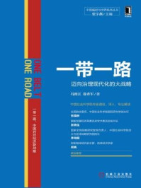 《一带一路:迈向治理现代化的大战略》-徐秀军,冯维江