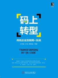 《码上转型:传统企业互联网+实战》-王珏