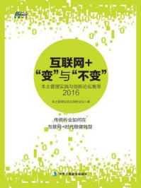 《互联网+“变”与“不变”:本土管理实践与创新论坛集萃·2016》-本土管理实践与创新论坛