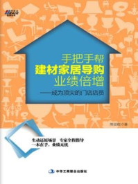 《手把手帮建材家居导购业绩倍增:成为顶尖的门店店员》-熊亚柱