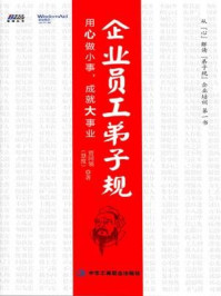 《企业员工弟子规:用心做小事,成就大事业》-贾同领