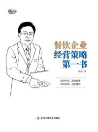 《餐饮企业经营策略第一书》-吴坚-mobi、epub、azw3、pdf电子书免费下载/宝阳读书小站