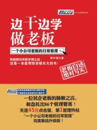 《边干边学做老板:一个老板的日常管理》-黄中强