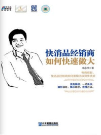 《快消品经销商如何快速做大》-杨永华-mobi、epub、azw3、pdf电子书免费下载/宝阳读书小站