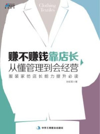 《赚不赚钱靠店长,从懂管理到会经营》-孙彩军
