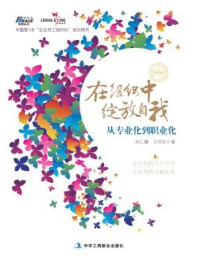 《在组织中绽放自我:从专业化到职业化》-朱仁健 王祥伍