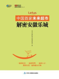 《中国首家未来超市:解密安徽乐城》-IBMG国际商业管理集团