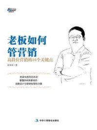 《老板如何管营销:高段位营销的16个关键点》-史贤龙