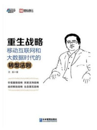 《重生战略:移动互联网和大数据时代的转型法则》-沈拓