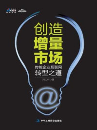 《创造增量市场:传统企业互联网转型之道》-刘红明