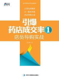 《引爆药店成交率1:店员导购实战》-范月明