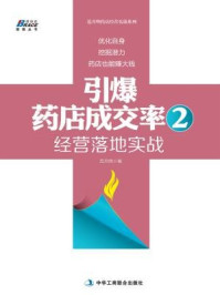 《引爆药店成交率2:经营落地实战》-范月明