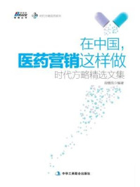 《在中国,医药营销这样做:时代方略精选文集》-段继东-mobi、epub、azw3、pdf电子书免费下载/宝阳读书小站