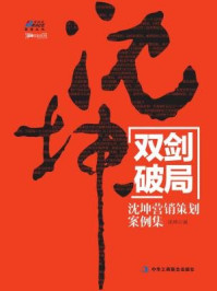 《双剑破局:沈坤营销策划案例集》-沈坤