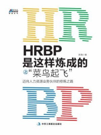 《HRBP是这样炼成的之菜鸟起飞:迈向人力资源业务伙伴的修炼之路》-新海