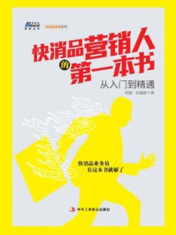 《快消品营销人的第一本书:从入门到精通》-刘雷 伯建新