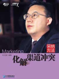 《采纳方法:化解渠道冲突》-朱玉童