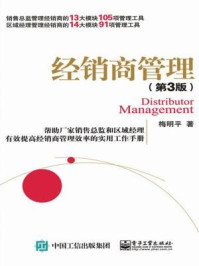 《经销商管理(第3版)》-梅明平