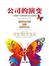 《公司的演变:一部基于互联网的企业发展史》-《商业价值》杂志社