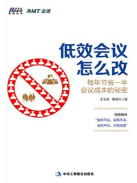 《低效会议怎么改:每年节省一半会议成本的秘密》-王玉荣 葛新红