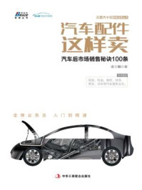 《汽车配件这样卖:汽车后市场销售秘诀100条》-俞士耀-mobi、epub、azw3、pdf电子书免费下载/宝阳读书小站