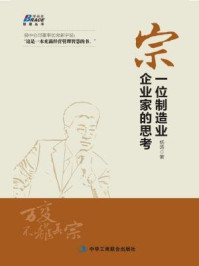 《宗:一位制造业企业家的思考》-杨涛