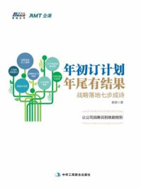 《年初订计划,年尾有结果:战略落地七步成诗》-郭晓