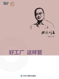 《欧博心法:好工厂这样管》-曾伟