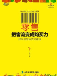《零售:把客流变成购买力》-丁昀
