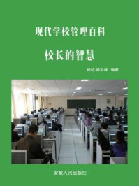 《校长的智慧》-杨明,竭宝峰