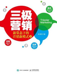 《三极营销:新常态下的营销新模式(上下)》-郭湛东
