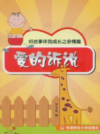 《好故事伴我成长之亲情篇:爱的诉说》-张玉荣