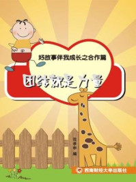 《好故事伴我成长之合作篇:团结就是力量》-范孝申
