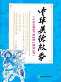 《中华美德故事(小学生最感兴趣的课外阅读丛书)》-蕊儿