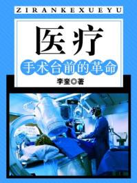《医疗:手术台前的革命》-李奎