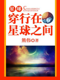 《星球:穿行在星球之间》-熊伟