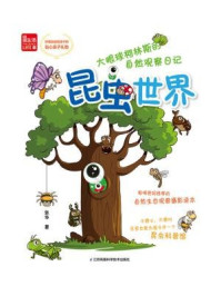 《大眼球柯林斯的自然观察日记:昆虫世界》-张华