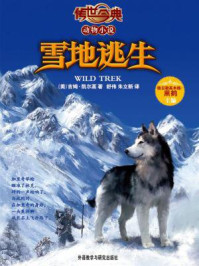 《雪地逃生(传世今典.动物小说)》-吉姆.凯尔高
