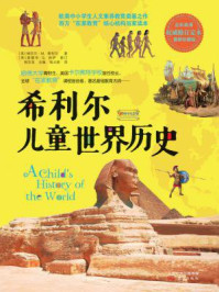 《希利尔儿童世界历史(广电总局推荐)》-维吉尔·希利尔
