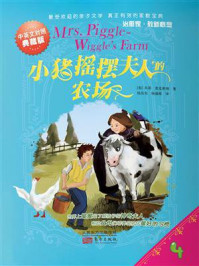 《小猪摇摆夫人的农场 4(中英文对照典藏版)》-贝蒂·麦克唐纳