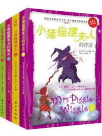 《小猪摇摆夫人系列套装版(全4册)》-贝蒂·麦克唐纳